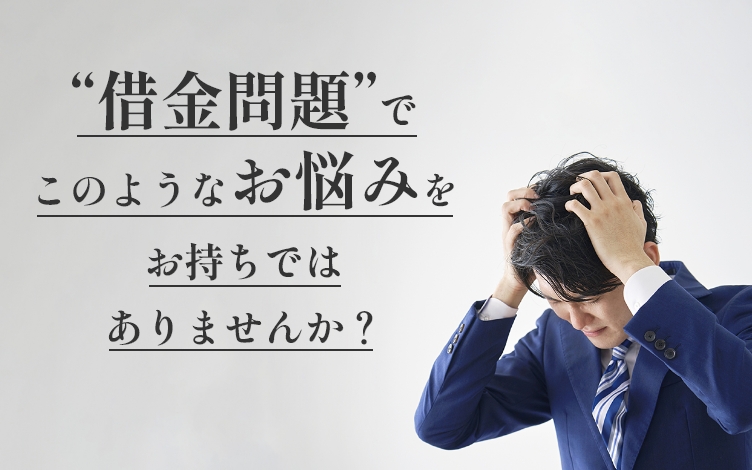 借金問題